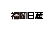 福岡日産