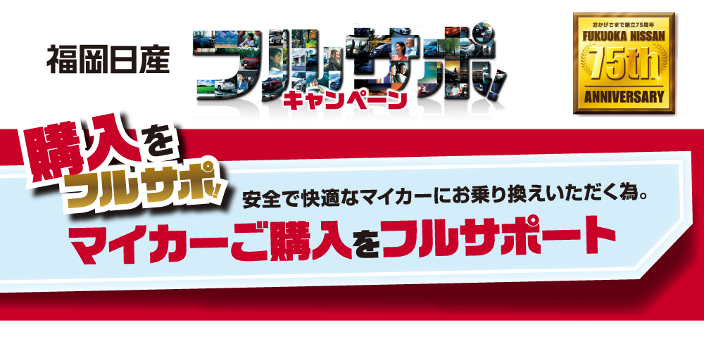 福岡日産自動車株式会社