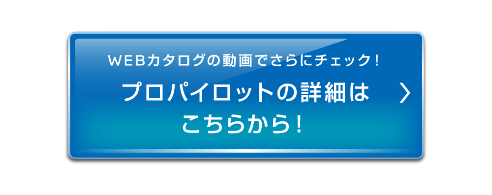プロパイロットの詳細