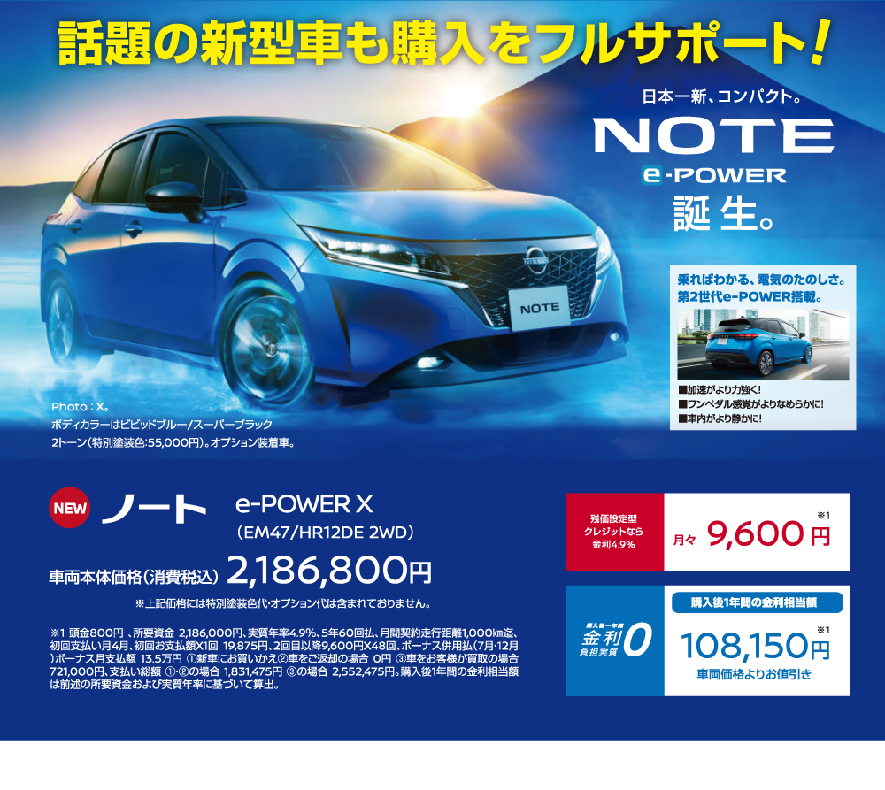 話題の新型車も購入をフルサポート！新型NOTE