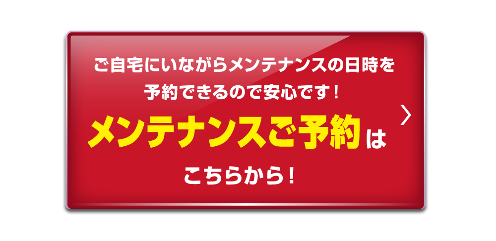 メンテナンスご予約