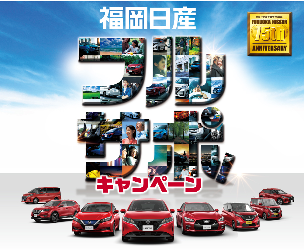 福岡日産　フルサポキャンペーン