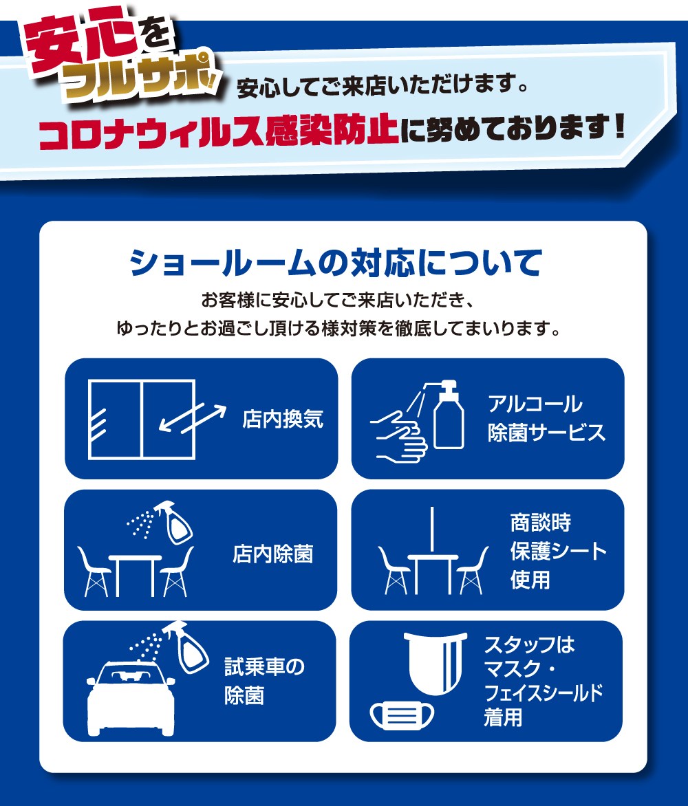 安心をフルサポ！安心してご試乗していただけます。