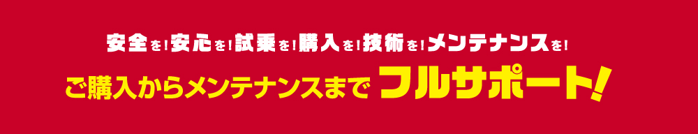 ご購入までメンテナンスまでフルサポート