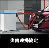 災害連携協定