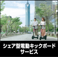シェア型電動キックボードサービス