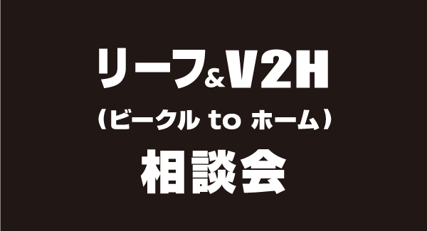 リーフ＆V2H（ビーグル to ホーム）相談会