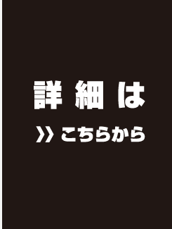 詳細はこちらから
