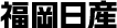 福岡日産