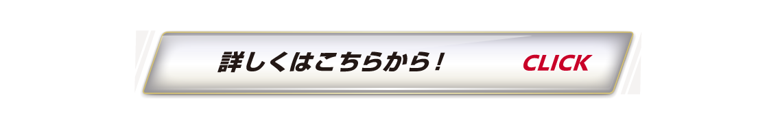 詳しくはこちら