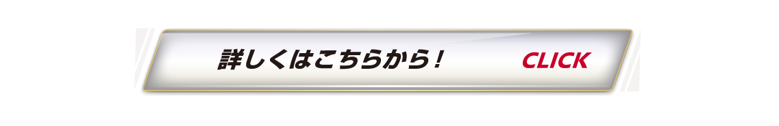 詳しくはこちら