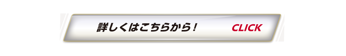 詳しくはこちら