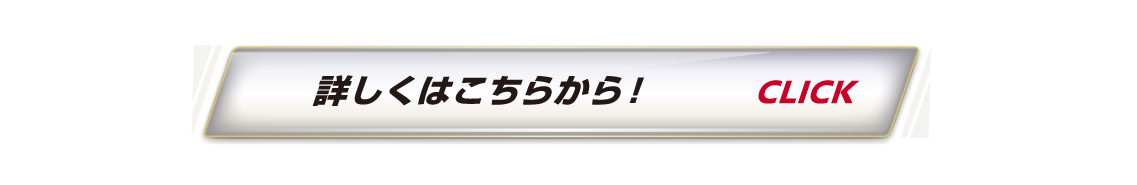 詳しくはこちら