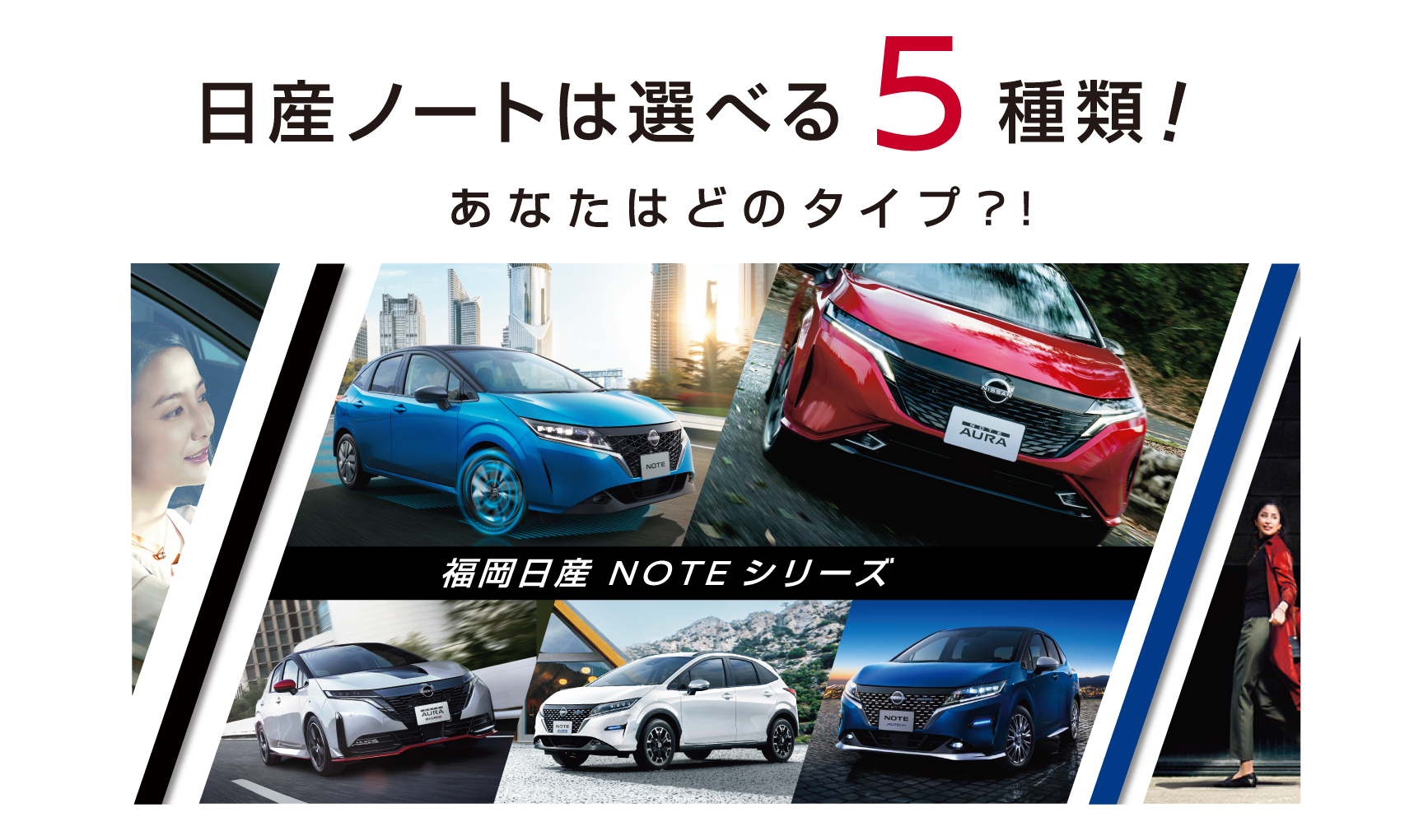 日産NOTEは選べる5種類