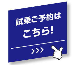 試乗のご予約はこちら