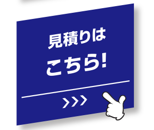 見積りはこちら