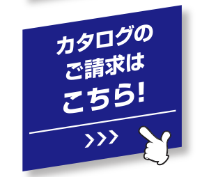 カタログのご請求はこちら