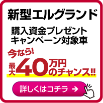 新型エルグランドは購入資金プレゼントキャンペーン対象車