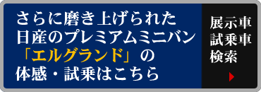 新型エルグランドの試乗車・展示車検索