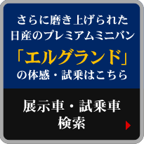 新型エルグランドの試乗車・展示車検索
