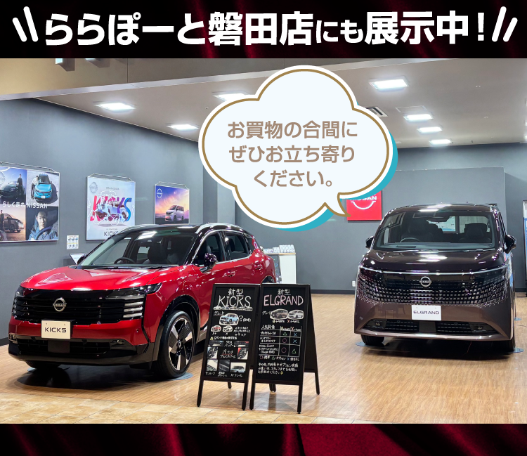 ららぽーと磐田店にも展示中！
