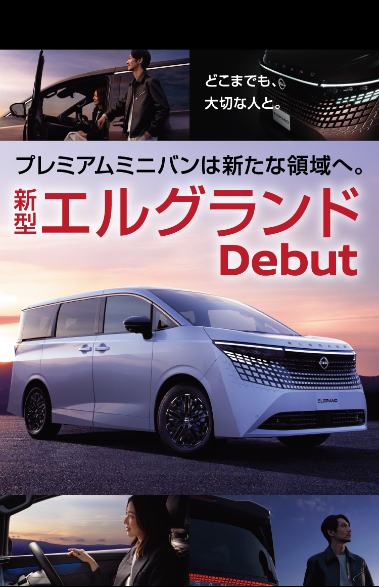 浜松日産　ALL NEW ELGRAND DEBUT