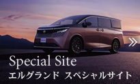 新型エルグランドスペシャルサイト