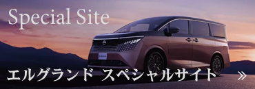 新型エルグランドスペシャルサイト