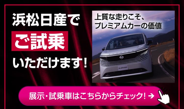 浜松日産 新車全店で試乗できます。