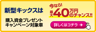 新型キックスは対象車