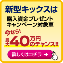 新型キックスは対象車