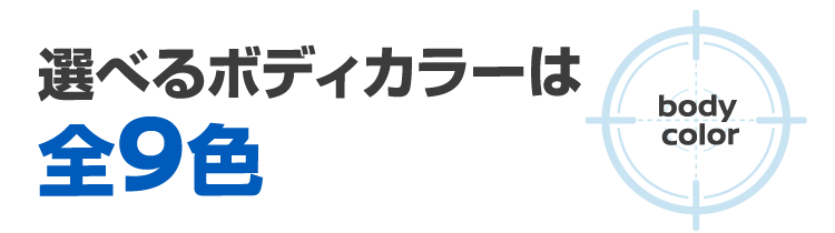 選べるボディーカラーは全9色