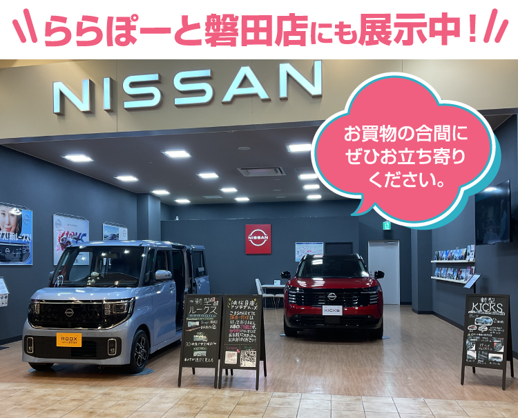 ららぽーと磐田店にも展示中！