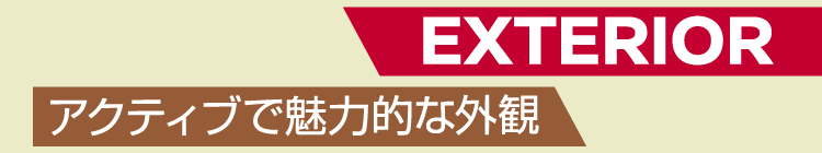 EXTERIOR アクティブで魅力的な外観