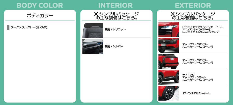 Xシンプルグレードの詳細