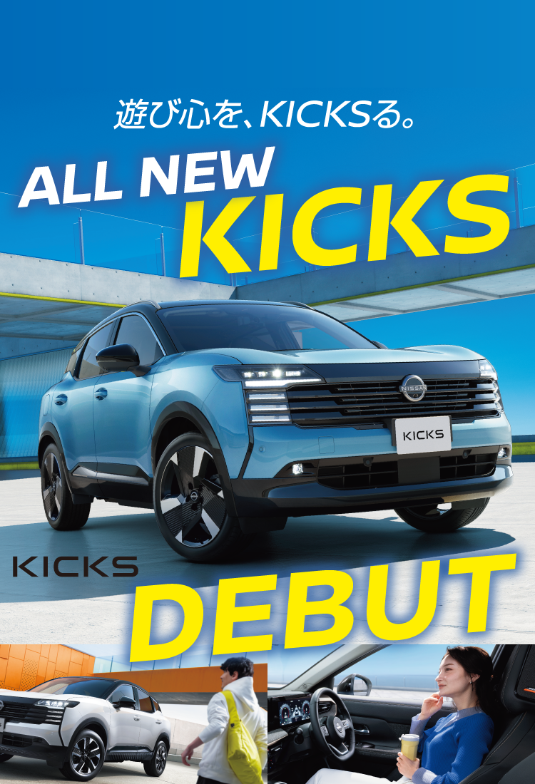 浜松日産　ALL NEW KICKS DEBUT