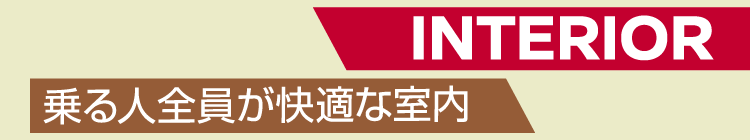 INTERIOR 乗る人全員が快適な室内