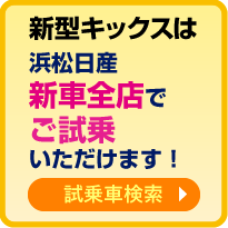 浜松日産 新車全店に試乗車あります