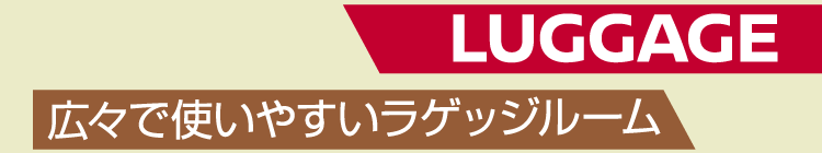 LUGGAGE 広々で使いやすいラゲッジルーム
