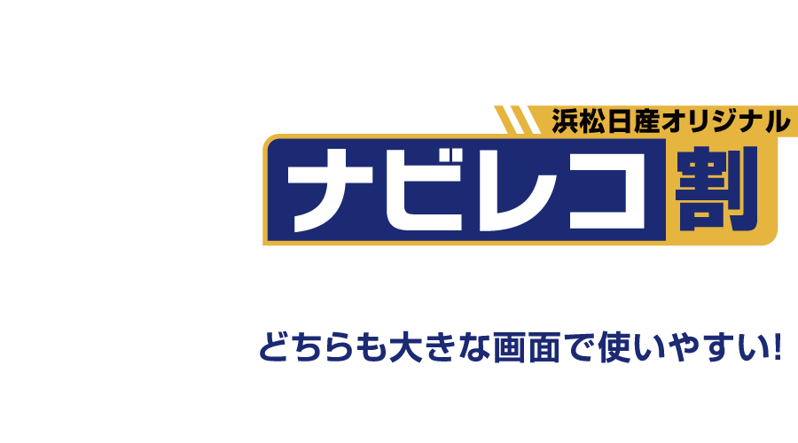 ナビレコ割