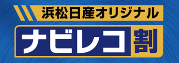 ナビレコ割