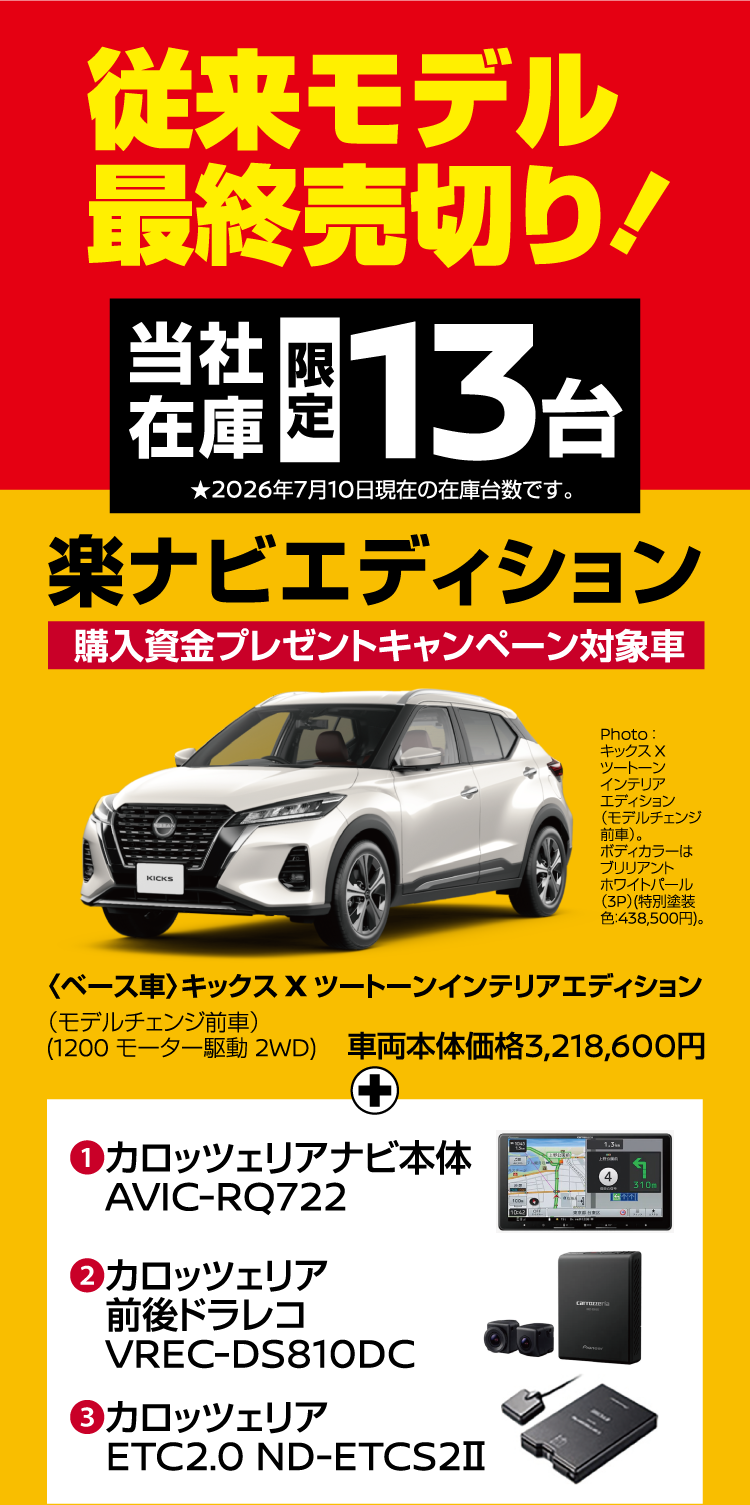 従来モデル最終売切り！