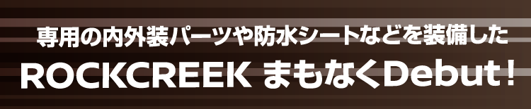 ROCK CREEK まもなくDebut!