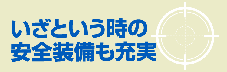 いざという時の安全装備も充実