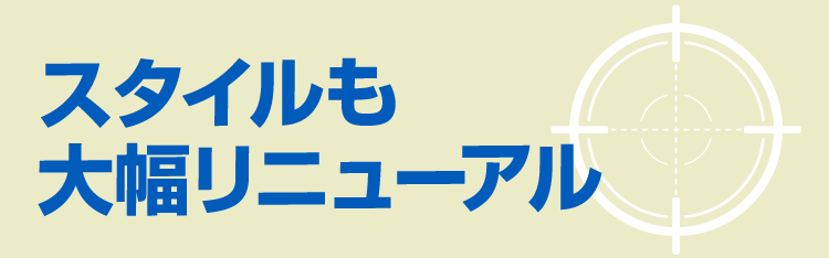 スタイルも大幅リニューアル