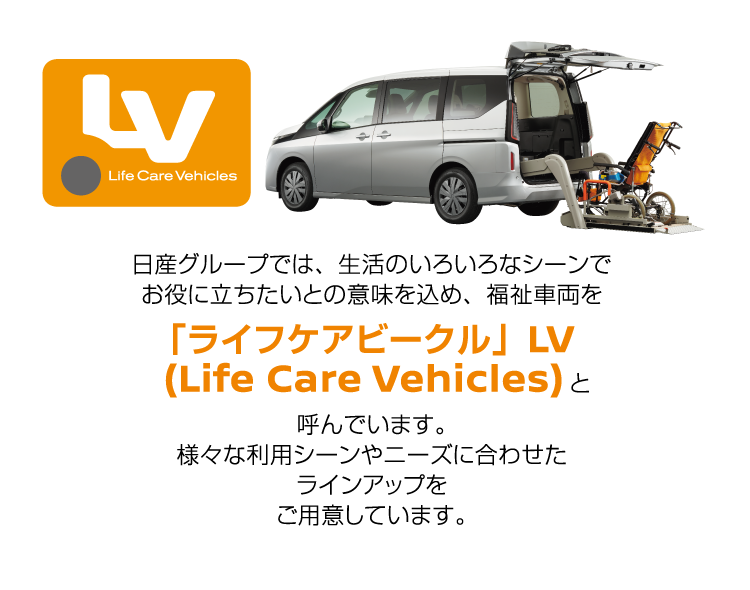 ライフケアビークルとは