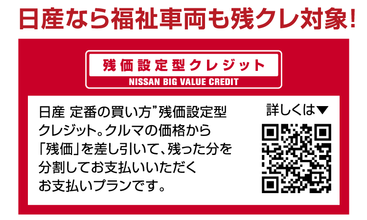 日産なら福祉車両も残価クレ対象！