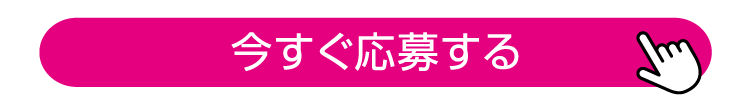 今すぐ応募する