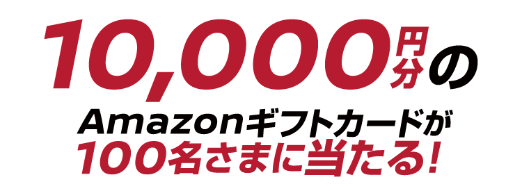 10,000円分のAmazonギフトカードが100名さまに当たる！