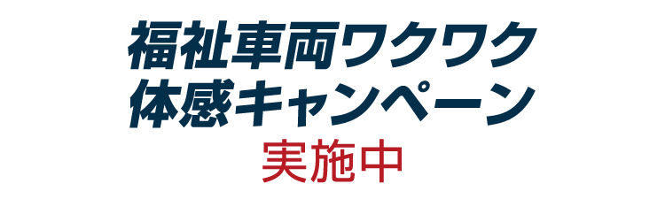 福祉車両ワクワク体感キャンペーン